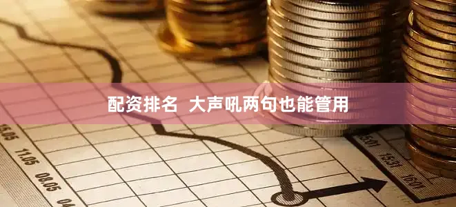 配资排名  大声吼两句也能管用