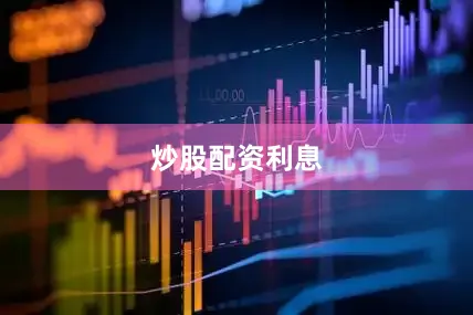 炒股配资利息