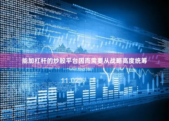 能加杠杆的炒股平台因而需要从战略高度统筹