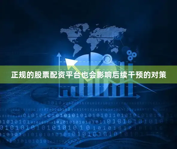 正规的股票配资平台也会影响后续干预的对策