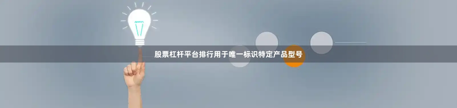 股票杠杆平台排行用于唯一标识特定产品型号